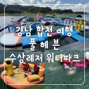 합천유치원 | [합천 풀헤븐 수상레저 워터파크] 어린이부터 연인, 가족 모두 가능한 경남물놀이 합천 아이와 가볼만한 곳