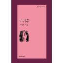 미기후 - 이민하 시집 / 문학과 지성사 이미지