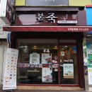 본죽 상계보람점 이미지