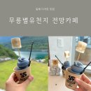 동해시-50 | 동해 디저트 맛집 무릉별유천지 전망카페 시멘트 아이스크림 후기