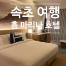 레이크비스트로 | 홈 마리나 바이 반얀: 속초 신상 숙소, 인피티니 온수 풀, 조식 설악 비스트로 솔직 후기