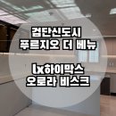 오로라주방 | 칙칙하고 어두운 ㄷ자 주방 오로라비스크로 고급스러운 주방으로 변신 후기 +화장실젠다이까지(검단신도시)