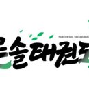 (푸른)현무태권도장 네이버블로그