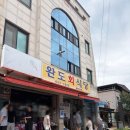속초사잇길 제4길 | 속초 오징어물회 완도회식당 주말 오전6시 웨이팅 후기