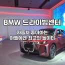 아모레서인천특약점 | 인천 영종도 BMW 드라이빙센터 주니어 캠퍼스 / 자동차 좋아하는 아들과 다녀온 후기