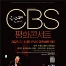 금난새와 함께하는 2024 회원음악회 | 금난새와 함께하는 CBS 평화콘서트(2025)