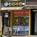 한강라면 오금점
