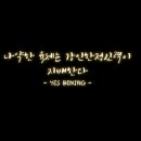 예스복싱 소사점 | 소사복싱에서 진짜 복싱을 배우고 싶다면, 단연 소사예스복싱