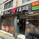 부산 용호동 대패 삼겹살 맛집 &#34;광대패 용호사거리&#34;