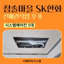 청솔마을 경로식당 | 청솔마을sk한화아파트 가정용 천장형 2.5, 3마력 시스템에어컨 5대 선배관작업