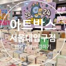 아트박스서울대 - 관악구 관악로 173 | 아트박스서울대
