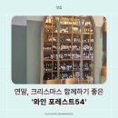 한국 지엠 별내 바로서비스 | 와인 즐기기 좋은 곳, ‘와인 포레스트54 별내점’ 다녀왔어요