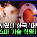 매연 ZERO! 미래를 바꿀 '제4의 물질' 플라스마, 불모지였던 한국이 강국이 된 이유 [반복재생] 이미지