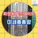 유니버시아드힐스테이트2단지작은도서관 | 화정동 힐스테이트 3단지, 미세촘촘망