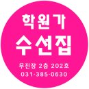 학원가수선집