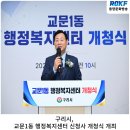 교문1동 행정복지센터 | 구리시, 교문1동 행정복지센터 신청사 개청식 개최