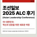 [조선일보 ALC 서포터즈]2025 아시안리더십콘퍼런스(Asian Leadership Conference) 참석 후기