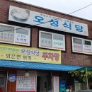 오성식당 이미지