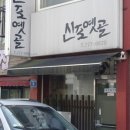 옛골포차 네이버블로그