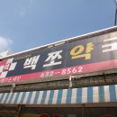 백쪼약국 이미지