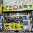 동촌손칼국수