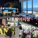 나트랑 야시장 시간 쇼핑리스트 마사지 반얀스파 후기