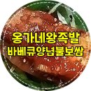 옹가네 왕족발 | 옹가네 왕족발 바베큐 양념 불보쌈♪