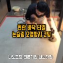 군자서희스타힐스어린이집 | 현관 바닥 포세린 타일 논슬립 오염 방지 코팅_시흥 군자 서희스타힐스