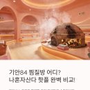프린스대중목욕탕 | 기안84 찜질방 어디? 나혼자산다 핫플 2곳 완벽 비교! (용인 운배마루 숯가마 + 양주 장흥 참숯가마)