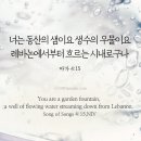 너는 동산의 샘이요 이미지