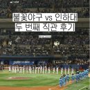 강동우스튜디오 | 불꽃야구 두 번째 직관 후기 :: 불꽃 파이터즈 vs 인하대 | 고척돔 3루 불꽃석 111구역 L열 시야
