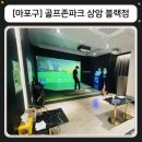 골프존파크용이쪽스크린 | 마포구 스크린골프 추천 골프존파크 상암 블랙점 주말 18홀 후기