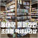 동대문상가A동 | 서울 동대문 미미라인 초대형 악세사리 상가 쇼핑 후기
