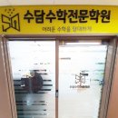 수담수학전문학원