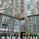 포스코더샾 | 춘천방충망 포스코더샵아파트 미세방충망시공후기