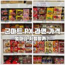 하나마트 | 군마트 PX 라면 가격 얼마나 저렴할까? 라면 종류·일반마트 가격 비교