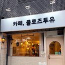클로즈투유