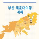 [공지] J인듯 P가 소개하는 부산 해운대 여행 계획