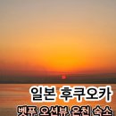 후쿠오카 근교 여행 벳푸 료칸 추천 일출이 예술인 가성비 우미노호텔 하지메 (뉴마츠미 호텔)