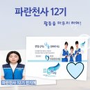 (주)희망과나눔 | [파란천사 서포터즈 12기 회고록]활동후기