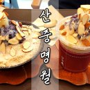 보이차전문점산중명월(山中明月) 혁신본점 | 진주 혁신도시 찻집 산중명월 보이차 빙수