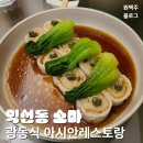 (주)아시안레스토랑 | 익선동맛집 &#39;소마&#39; 광동요리, 아시안 레스토랑