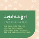 호성초등학교병설유치원 | [공지] 안양 호계동 미술학원 그린그림 2025 시간표 안내 / 신입생모집 / 6세 7세 초등미술