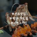 빡돈전포점 | 전포동 데이트 코스 전포 고깃집 빡돈 전포점 솔직 후기