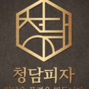 청담피자 이미지