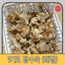 1키로탕수육구미도량점 | 구미 도량동 맛집 &#34;1키로 탕수육&#34; 1kg (내돈내산 배달 후기)