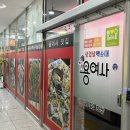 용여사백순대