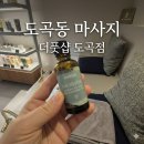 도곡 | 도곡동 마사지 커플 발마사지 시원해 더풋샵 도곡점 후기