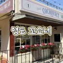 해돋이새뜰마을 | 부산 영도 카페 청학동 가볼만한 곳 브런치 맛집 꼬쇼네 내돈내산 솔직후기
