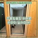 성수동두산위브아파트입주자대표회의 | 도어클로저 보존하고 깔끔하게 현관에 방충망 설치! | 청주 문화동 센트럴칸타빌 현관주름방충망 시공